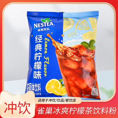 雀巢冰爽茶粉袋装1.02kg柠檬茶经典柠檬味果汁冰红茶果汁冲饮