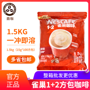 雀巢原味咖啡 100小包即溶咖啡1500g方包 三合一方包原味咖啡15克