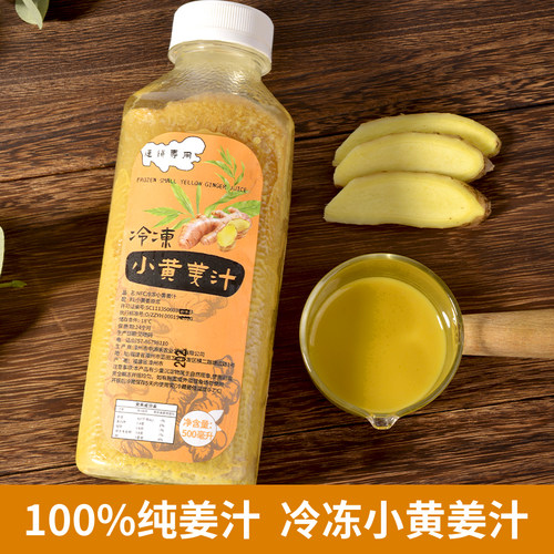 冷冻小黄姜汁鲜榨生姜水原浆热饮