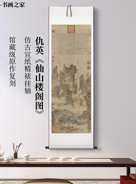 仇英《仙山楼阁图》高清复刻装饰画艺术微喷挂画挂轴尺寸54X185cm