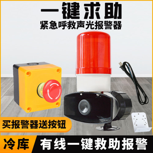 冷库一键紧急声光报警器 库房防关人加油站求助报警有线火警警报