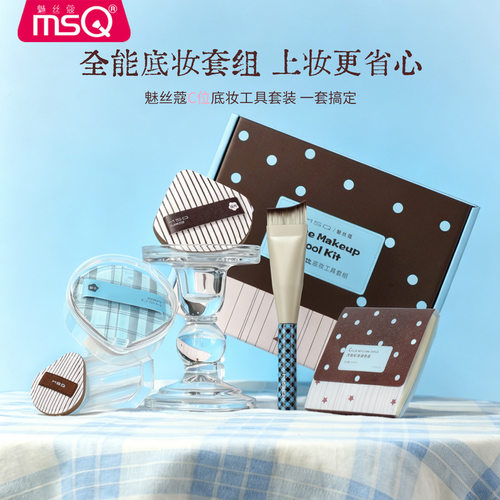 MSQ/魅丝蔻C位底妆工具套盒鱼尾粉底刷粉扑调色纸粉底液专用化妆