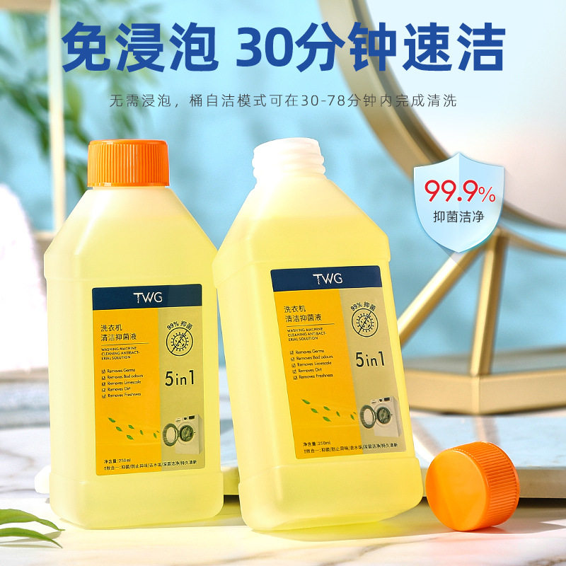 买一发2同款twg洗衣机清洁抑家私清洁/护理剂
