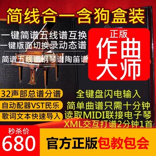作曲大师打谱软件一键五线谱转换简谱简线合一制谱排版编辑密狗版