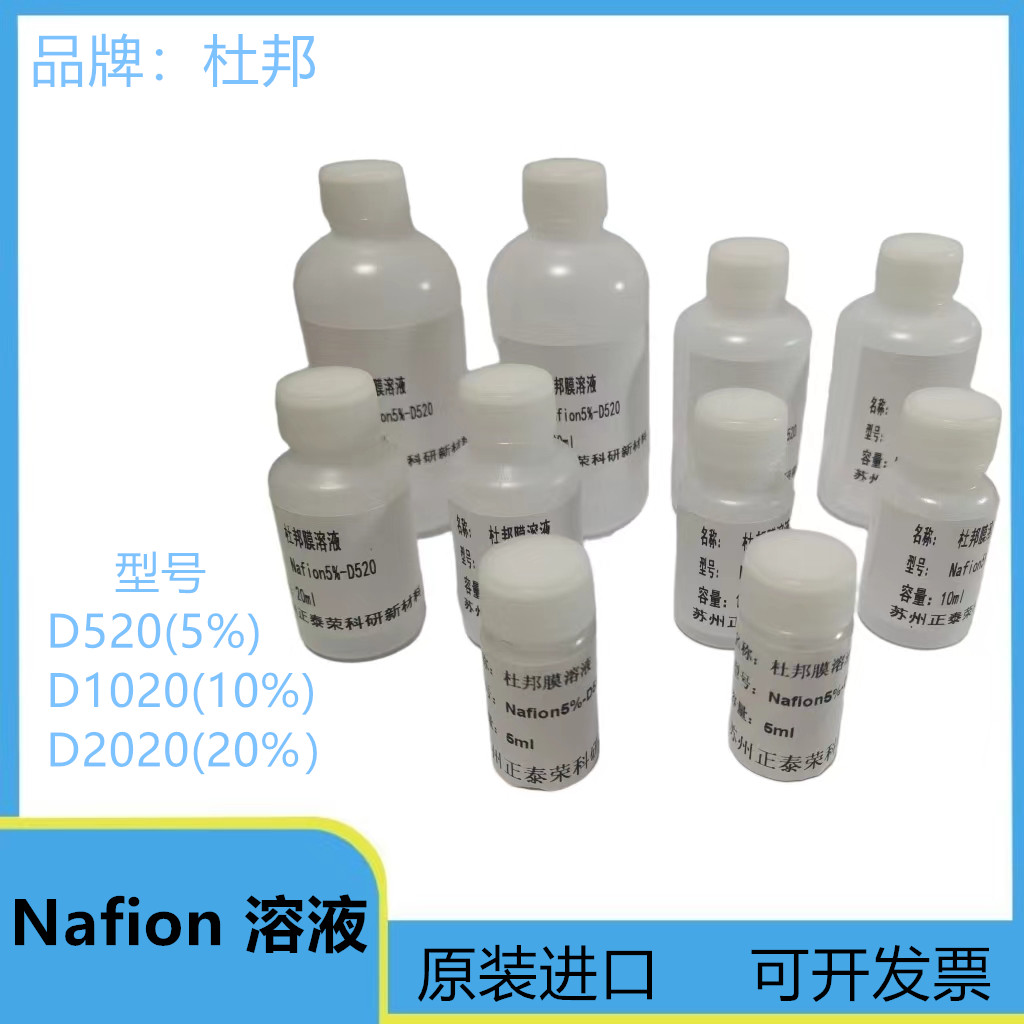 正品杜邦膜溶液 Nafion溶液 Nafion-D520 5% 全氟磺酸萘酚膜溶液