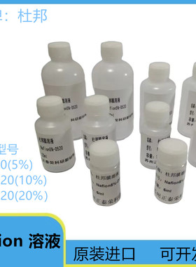 正品杜邦膜溶液 Nafion溶液 Nafion-D520 5% 全氟磺酸萘酚膜溶液