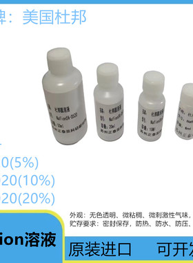 美国杜邦膜溶液 Nafion溶液 Nafion-D520 5% 全氟磺酸萘酚膜溶液