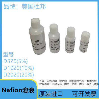 国杜邦膜溶液Nafion溶液D520