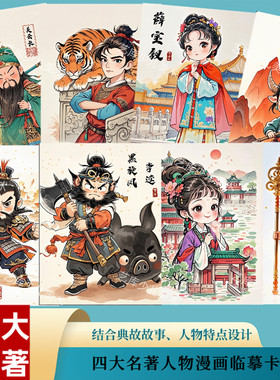 新四大名著人物漫画临摹卡30张
