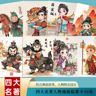 新四大名著人物漫画临摹卡30张