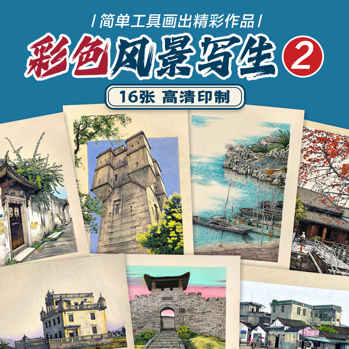 原创《高级彩色风景速写②写生临摹卡》16张少儿创意美术画室机构