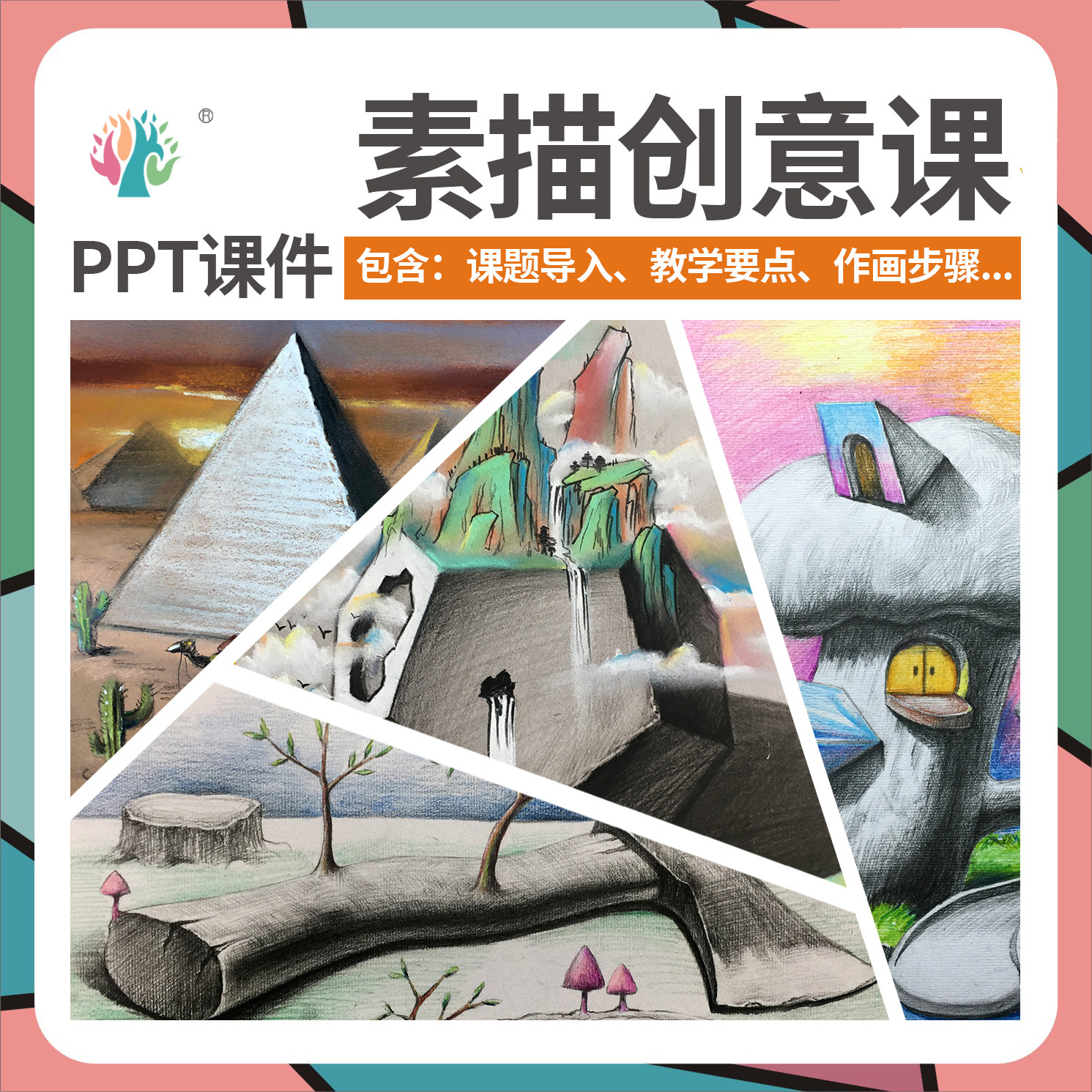 艺库ppt课件  青少年创意素描12个课题