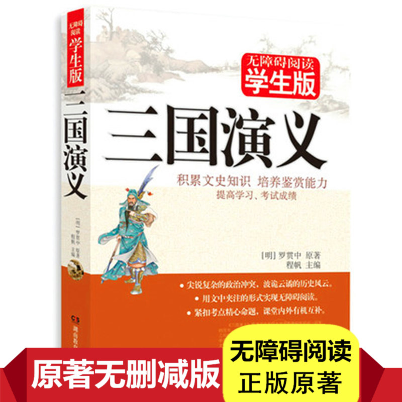 三國演義原著正版羅貫中著四大名著青少年版半白話半文言文完整版世界名著精選正版暢銷文學小說讀物三國演義(無障礙閱讀學生版)