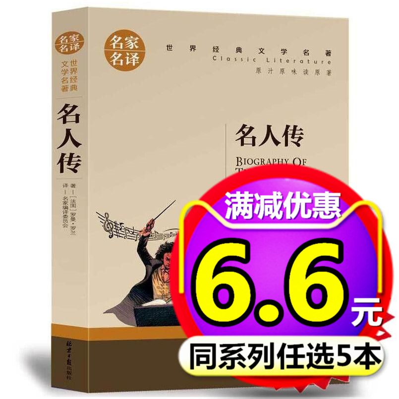 ¡¾5±¾33Ôª¡¿ÃûÈË´«¼ÇÕý°æ°üÓÊÂÞÂüÂÞÀ¼·¨¹úÔÖøÇàÉÙÄê³õÖаæÖÐСѧÉú¿ÎÍâÊé¶ÁÎïÎåÁùÆßÄê¼¶±Ø¶ÁÀøÖ¾¾µäÊÀ½çÃûÖøÍâ¹úС˵³©ÏúÊé¼®