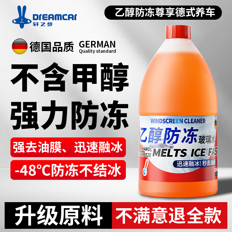 -48℃乙醇汽车玻璃水防冻零下40强力去污去油膜四季通用特斯拉25