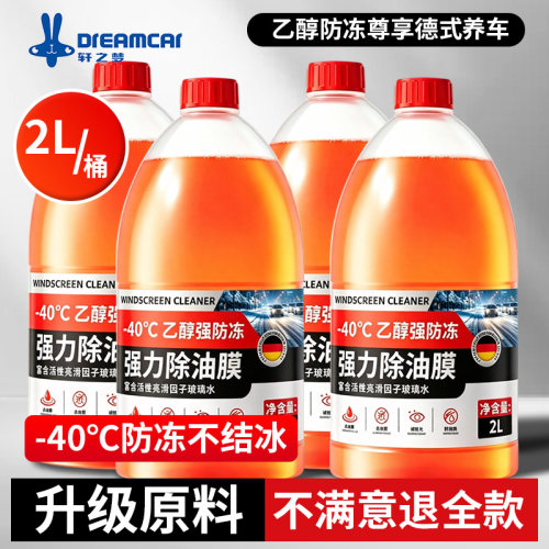 乙醇汽车玻璃水强力去污去油膜雨刮水防冻零下40浓缩液特斯拉通用