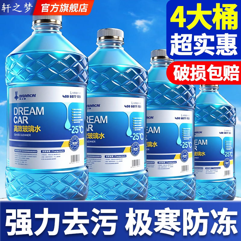 4大桶汽车玻璃水防冻零下40去油膜车用强力去污雨刮水-25度不结冰图片