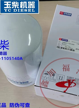 玉柴YC6C发动机C6600-1105140柴油滤清器/发电机机组船用船舶滤芯