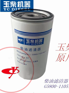 玉柴原厂G5800-1105140C柴油滤清器CX1017客货国三四五电喷原装正