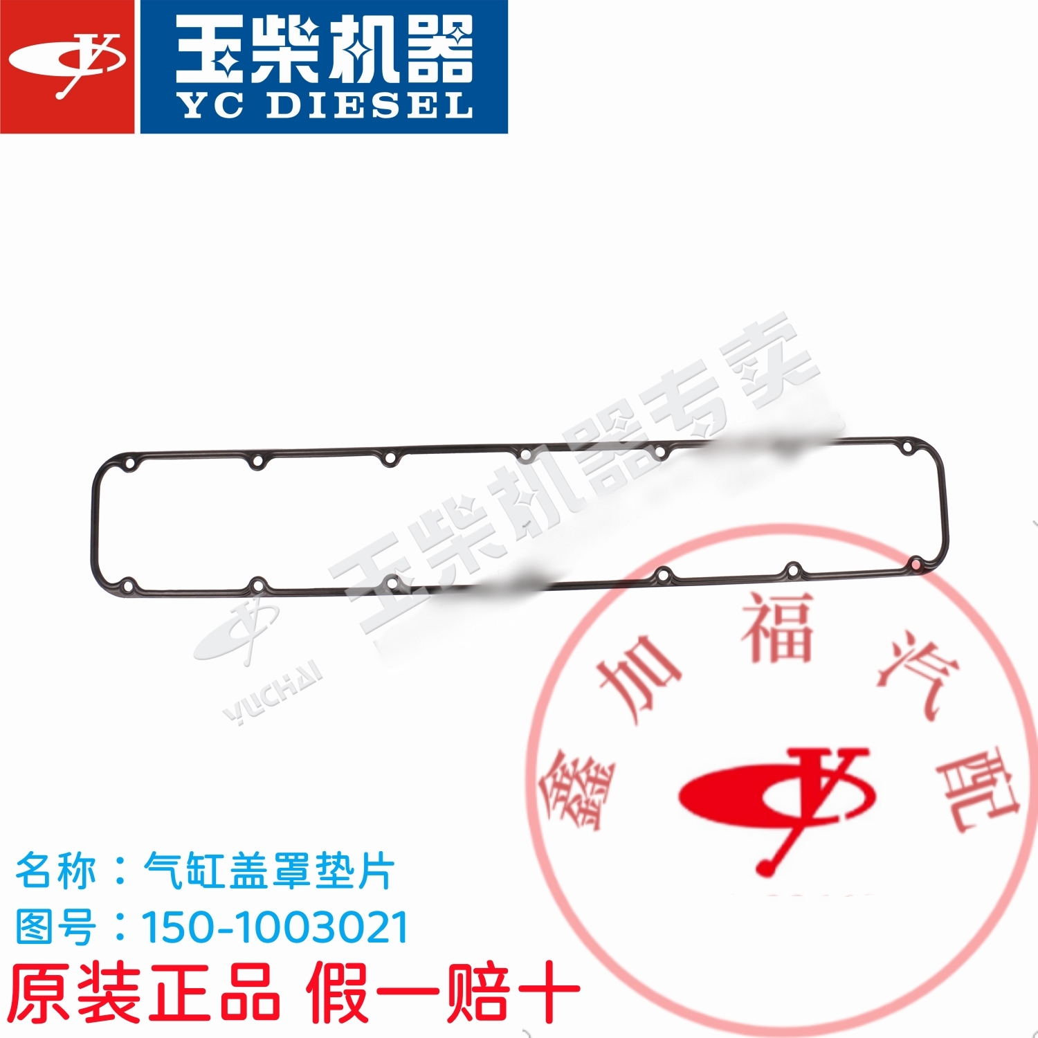 玉柴玉柴YC6112气缸盖罩垫片150-1003021客货车工程机械6G发动机