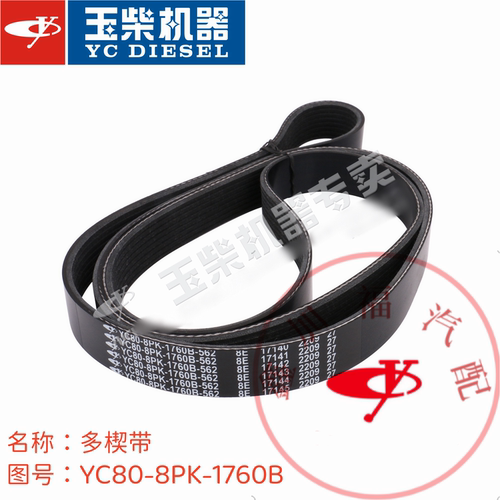 玉柴原厂4108发动机风扇皮带YC80-8PK-1760B多楔带发电机水泵皮带