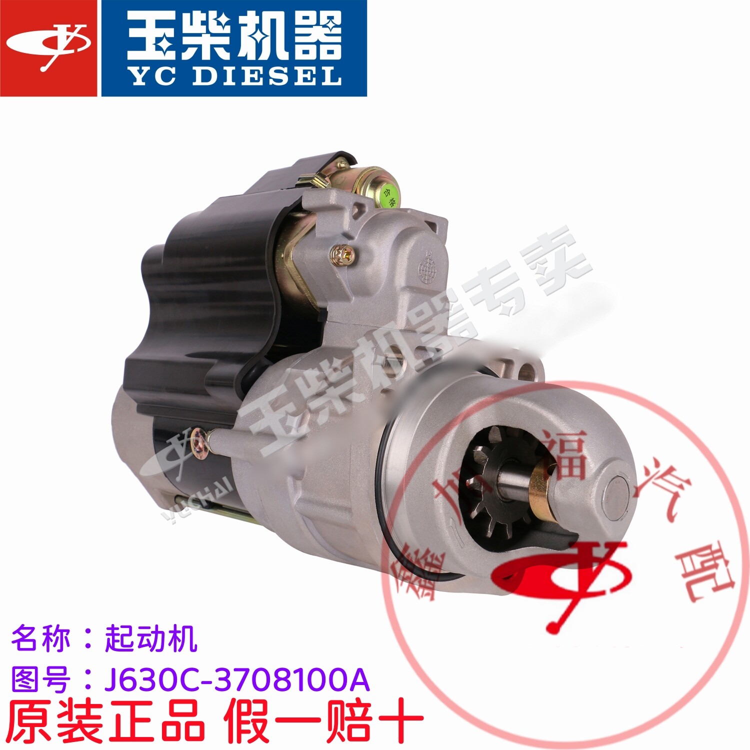 玉柴发动机原厂J630C-3708100A起动机东风福田江淮乘龙启动马达