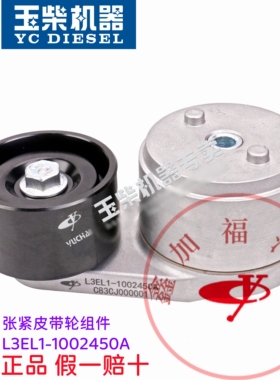 玉柴原厂YC6L发动机L3EL1-1002450张紧皮带轮组件客货车工程机械