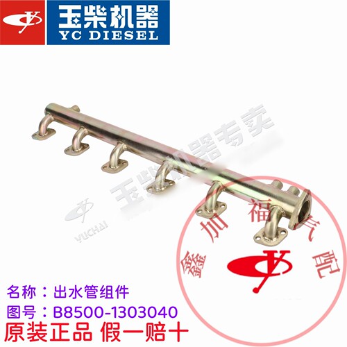 玉柴YC6A/6105/6105发动机B8500-1303040出水管分水管船机客货车