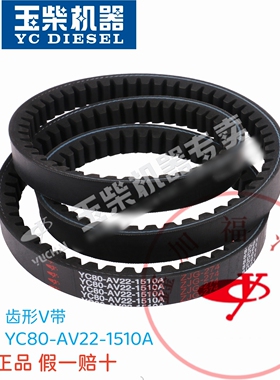 玉柴6108发动机皮带YC80-AV22-1510A柳厦徐工装载机发电机水泵V带