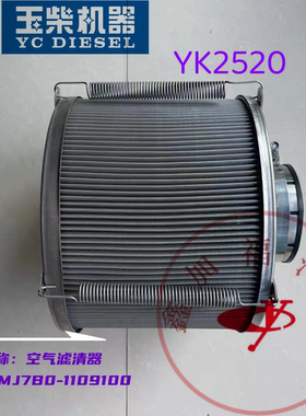 玉柴发动机MJ7B0-1109100原厂空气滤清器总成YK2520船机发电机组
