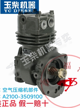 玉柴原厂A2100-3509100空气压缩机打气泵部件YC6A/6105/6108原厂