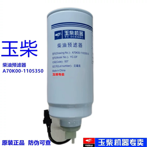 玉柴原厂A70K00-1105350A发动机柴油滤芯油水分离工程机械客货车