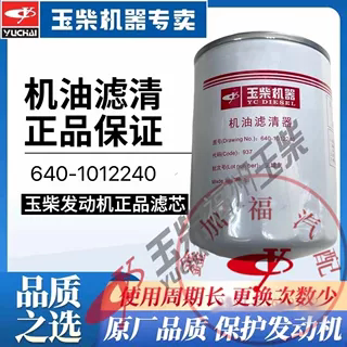 玉柴机器640-1012240机油滤芯