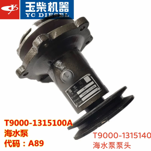 玉柴6T/6TD发动机海水泵泵头T9000-1315100船机发电机专用代码A89