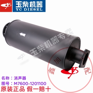 玉柴YC6M发动机M7600 1201100消声器部件消音器客货车工程机械