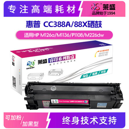莱盛HP惠普cc388a硒鼓大容量易加粉加黑型M126a P1008 M1136 1219