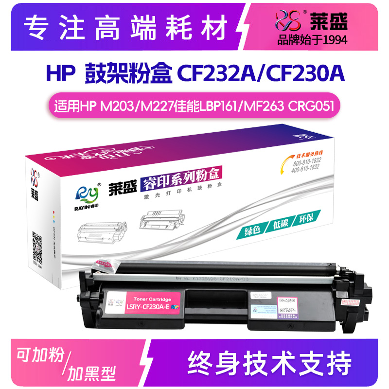 莱盛惠普CF230A粉盒CF232硒鼓架