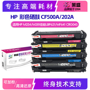 莱盛CF500A硒鼓202惠普M254M277M281CF400A佳能LBP621MF631CRG045