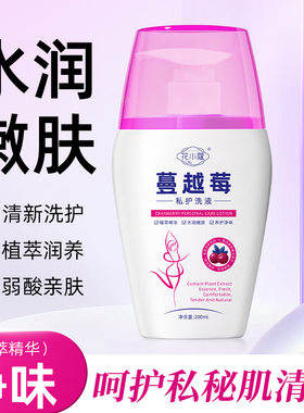 花小蔻蔓越莓私护洗液200ml女性私处私密洗护液清洁液养护
