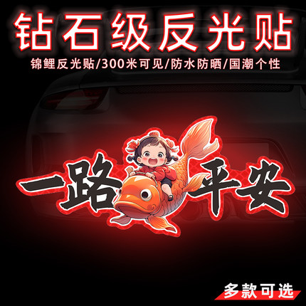 汽车贴纸个性创意一路平安反光贴国潮摩托电动车贴纸车身划痕遮挡