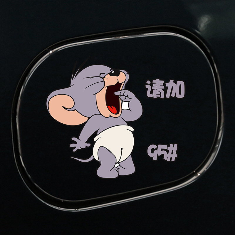 汽车油箱盖车贴猫和老鼠加油盖贴纸加9295号98柴油卡通装饰划痕贴