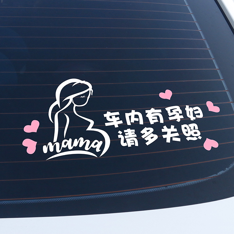 车内有孕妇车贴纸个性mama准妈妈...