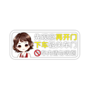 滴滴五星车贴服务分网约车车贴系好安全带提示贴纸轻关车门