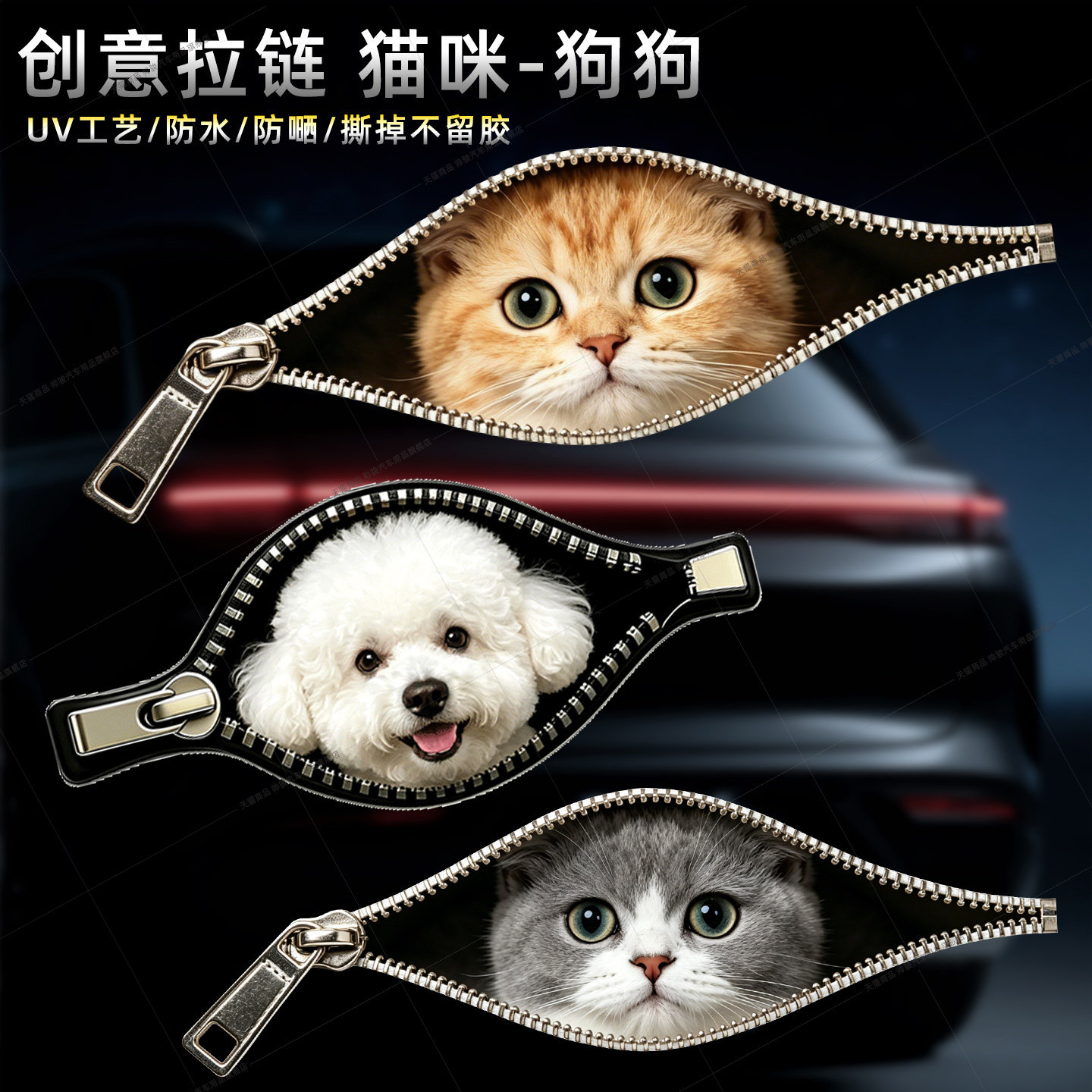创意拉链猫咪狗狗3D立体汽车贴纸车身划痕遮挡装饰贴防水个性趣味