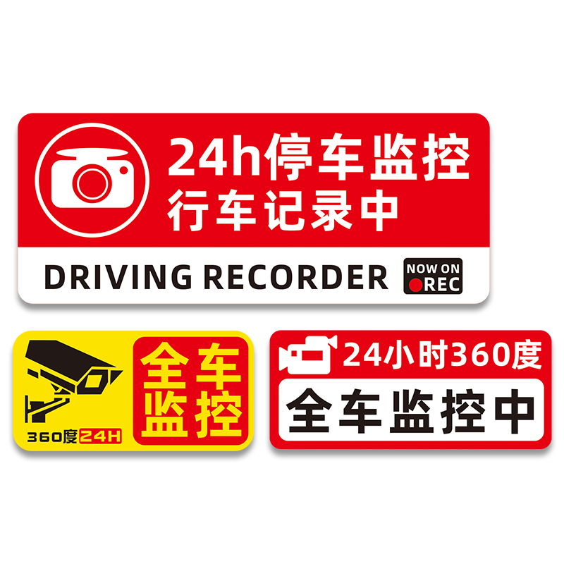 24小时停车监控中汽车防盗抢碰瓷个性安全警示贴纸玻璃贴装饰车贴