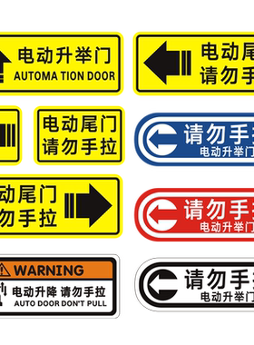 电动尾门贴纸帅骏提示