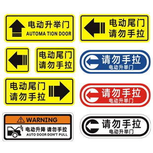 电动尾门贴纸警示贴请勿手拉车贴电动升降门反光提示创意汽车贴纸