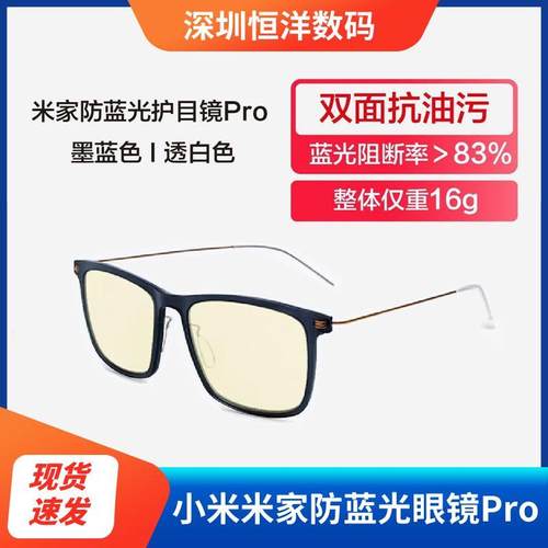 小米米家防蓝光护目镜Pro防蓝光辐射电脑护目镜平面无度数眼镜