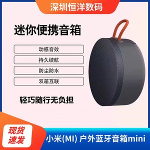小米(MI) 户外蓝牙音箱mini便携式大音量无线防尘防水便携式音响