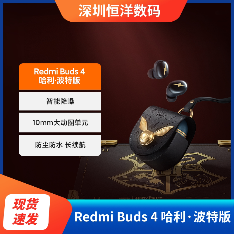 小米 redmi buds 4 哈利·波特版耳机智能降噪蓝牙耳机长续航主动